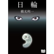 日輪（オリオンブックス） [電子書籍]