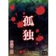 孤独（オリオンブックス） [電子書籍]