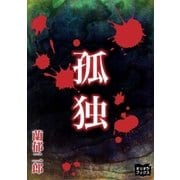 孤独（オリオンブックス） [電子書籍]