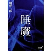 睡魔（オリオンブックス） [電子書籍]