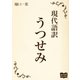 うつせみ（オリオンブックス） [電子書籍]