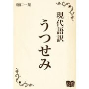 うつせみ（オリオンブックス） [電子書籍]