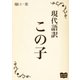 この子（オリオンブックス） [電子書籍]