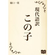 この子（オリオンブックス） [電子書籍]