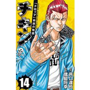 チキン 「ドロップ」前夜の物語 14（秋田書店） [電子書籍]