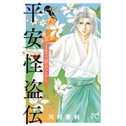 平安怪盗伝 ～恋の秘めごと～（秋田書店） [電子書籍]