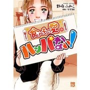 食べもの愛がハンパない！（秋田書店） [電子書籍]