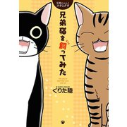 兄弟にゃんこ スウとクウ 兄弟猫を飼ってみた（秋田書店） [電子書籍]