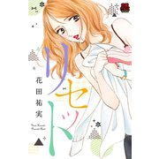 リセット（秋田書店） [電子書籍]