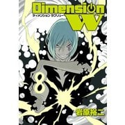 ディメンション W8巻（スクウェア･エニックス） [電子書籍]