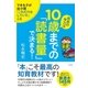 将来の学力は10歳までの「読書量」で決まる！（すばる舎） [電子書籍]
