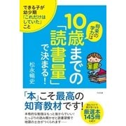 将来の学力は10歳までの「読書量」で決まる！（すばる舎） [電子書籍]