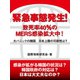 緊急事態発生！ 致死率40％のMERS感染拡大中！ 大パニックの韓国 日本上陸の可能性は？（ゴマブックス） [電子書籍]
