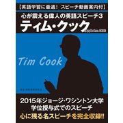 【英語学習に最適！ スピーチ動画案内付】心が震える偉人の英語スピーチ3 ティム・クック(Apple Inc. CEO)（ゴマブックス） [電子書籍]