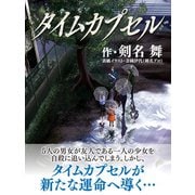 タイムカプセル（ゴマブックス） [電子書籍]