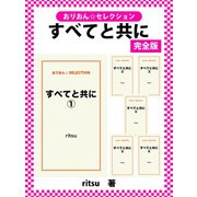 すべてと共に 完全版（ゴマブックス） [電子書籍]