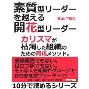 素質型リーダーを越える開花型リーダー。カリスマが枯渇した組織のための育成メソッド。（まんがびと） [電子書籍]