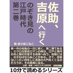 ヨドバシ.com - 佐助、吉原へ行く のぞき見の江戸時代第二巻（まんが