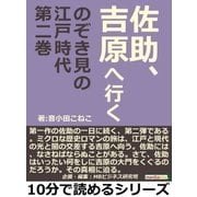 佐助、吉原へ行く のぞき見の江戸時代第二巻（まんがびと） [電子書籍]