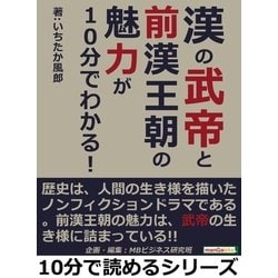 ヨドバシ.com - 漢の武帝と前漢王朝の魅力が10分でわかる！（まんが