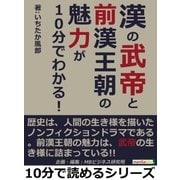 漢の武帝と前漢王朝の魅力が10分でわかる！（まんがびと） [電子書籍]