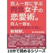 百人一首に学ぶ肉食女子の恋愛術。百人一首を、現代の肉食女子風に、新解釈。（まんがびと） [電子書籍]