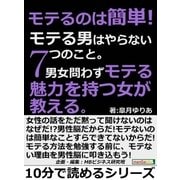 モテるのは簡単！モテる男はやらない7つのこと。男女問わずモテる魅力を持つ女が教える。（まんがびと） [電子書籍]