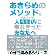 あきらめのメソッド。人間関係に疲れきったあなたへ（まんがびと） [電子書籍]