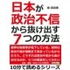 日本が政治不信から抜け出す7つの方法（まんがびと） [電子書籍]
