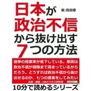 日本が政治不信から抜け出す7つの方法（まんがびと） [電子書籍]