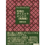 The Ultimate Diet(究極のダイエットメソッド) 実践編（まんがびと） [電子書籍]