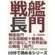 戦艦長門対各国戦艦十番勝負。掛け値なしで世界最強の戦艦「長門」。（まんがびと） [電子書籍]