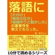 落語に「片付け」「報告の仕方」「組織作りと動かし方」の重要性を教えてもらった。（まんがびと） [電子書籍]