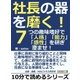 社長の器を磨く！7つの趣味嗜好で「人格」「能力」「感性」を研ぎ澄ませ！（まんがびと） [電子書籍]