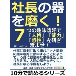 ヨドバシ.com - 社長の器を磨く！7つの趣味嗜好で「人格」「能力