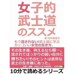 ヨドバシ Com 女子的武士道のススメ もう流されない 武士道に学ぶカッコいい女性の生き方 まんがびと 電子書籍 通販 全品無料配達