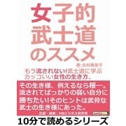 女子的武士道のススメ。もう流されない！武士道に学ぶカッコいい女性の生き方。（まんがびと） [電子書籍]