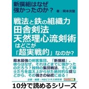 新撰組はなぜ強かったのか?戦法と鉄の組織力。田舎剣法天然理心流剣術はどこが「超実戦的」なのか？（まんがびと） [電子書籍]