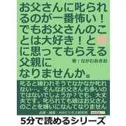 お父さんに叱られるのが一番怖い！でも、お父さんのことは大好き！と娘に思ってもらえる父親になりませんか。（まんがびと） [電子書籍]