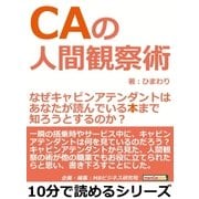 CAの人間観察術。なぜキャビンアテンダントは、あなたが読んでいる本まで知ろうとするのか？（まんがびと） [電子書籍]