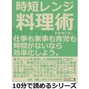 時短レンジ料理術。仕事も家事も育児も時間がないなら効率化しよう。（まんがびと） [電子書籍]