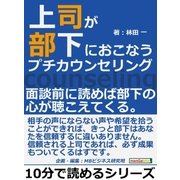 上司が部下におこなうプチカウンセリング。面談前に読めば部下の心が聴こえてくる。（まんがびと） [電子書籍]