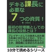 デキる課長に必要な7つの資質！最初の管理職としての課長の役割とは？（まんがびと） [電子書籍]