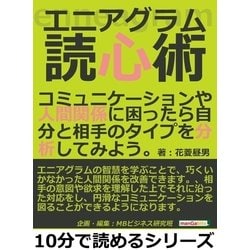 ヨドバシ.com - エニアグラム読心術。コミュニケーションや人間