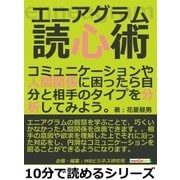 エニアグラム読心術。コミュニケーションや人間関係に困ったら自分と相手のタイプを分析してみよう。（まんがびと） [電子書籍]