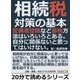相続税対策の基本。配偶者控除など節税方法はいろいろとある。自分に関係ないと思ってはいけない。（まんがびと） [電子書籍]