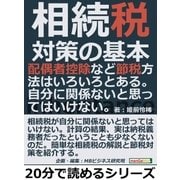 相続税対策の基本。配偶者控除など節税方法はいろいろとある。自分に関係ないと思ってはいけない。（まんがびと） [電子書籍]