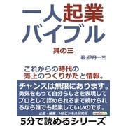 一人起業バイブル。其の三。これからの時代の売上のつくりかたと情報。（まんがびと） [電子書籍]