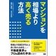 マンションを相場より高く売る方法（ファーストプレス） [電子書籍]