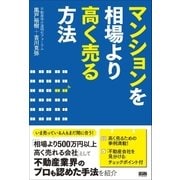 マンションを相場より高く売る方法（ファーストプレス） [電子書籍]